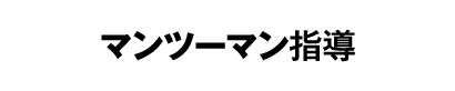 マンツーマン指導