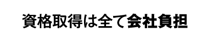 資格取得は全て会社負担