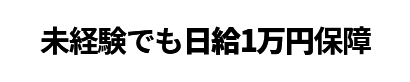 基本給25万+各種手当