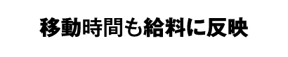 移動時間も給料に反映