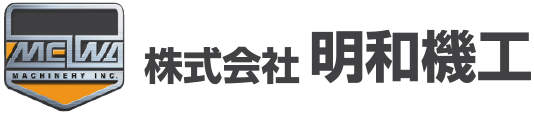株式会社明和機工