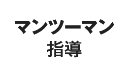 マンツーマン指導