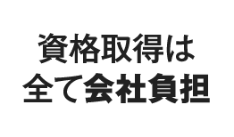 資格取得は全て会社負担