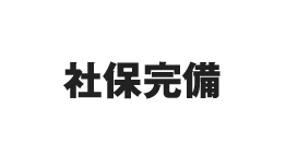 社保完備