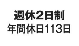 週休2日制・年間休日113日