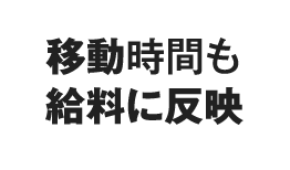 移動時間も給料に反映