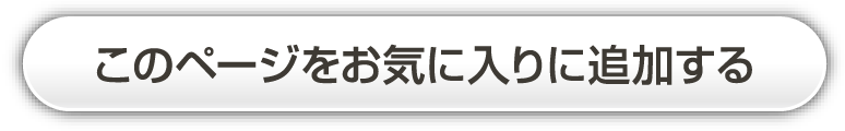 「Ctrl+D」でお気に入りに登録