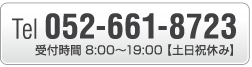 Tel 052-661-8723 受付時間 8：00～19：00 「土日祝休み」担当：菰原（コモハラ）