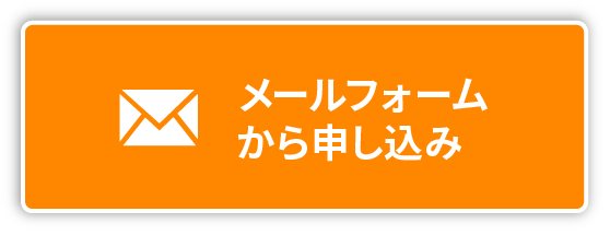 メールフォームから応募