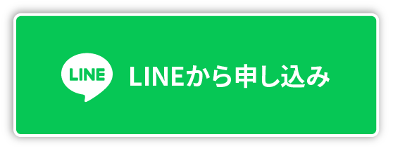 LINEから応募
