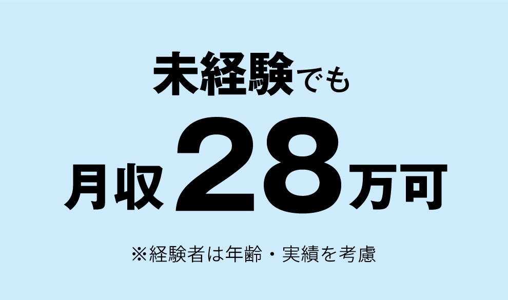 未経験でも月収30万可