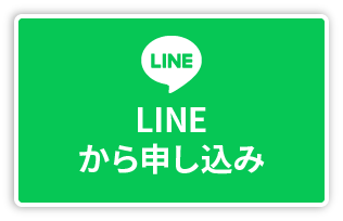 LINEから応募